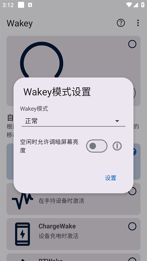 Wakey屏幕常亮app