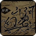 异世山河幻想手游