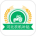 河北农机补贴app