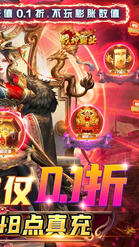 战神霸业（全场0.1折）