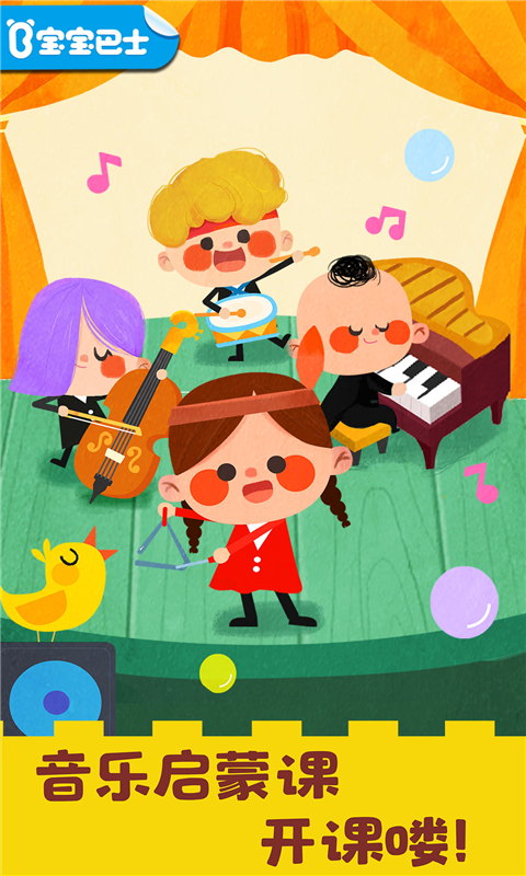 宝宝巴士宝宝音乐启蒙app