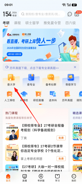 掌上考研app
