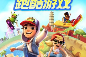 地铁跑酷抢先版