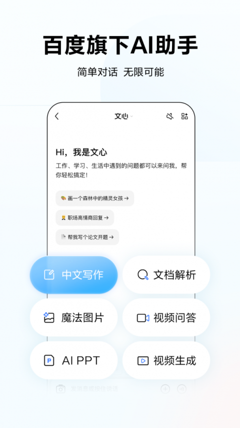 文心一言app