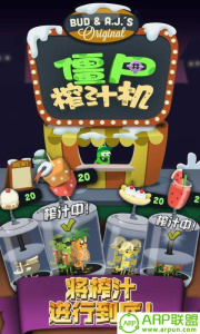 僵尸榨汁机官方版