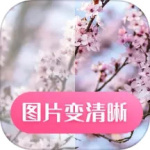 图片变清晰app