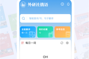 外研社俄语词典app