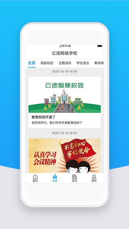 智校云教师版app