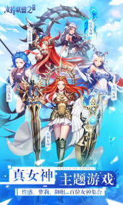 女神联盟2无限钻石破解版
