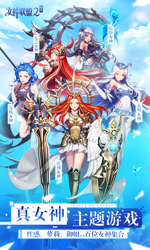 女神联盟2无限钻石破解版