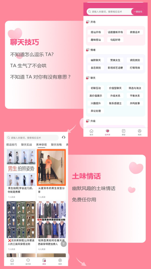 恋爱话术宝库官方版