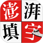 澎湃填字app