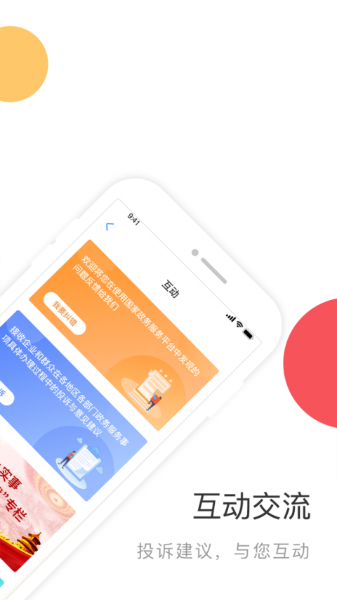 国家政务服务平台app官方版