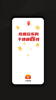 小鱼省钱app