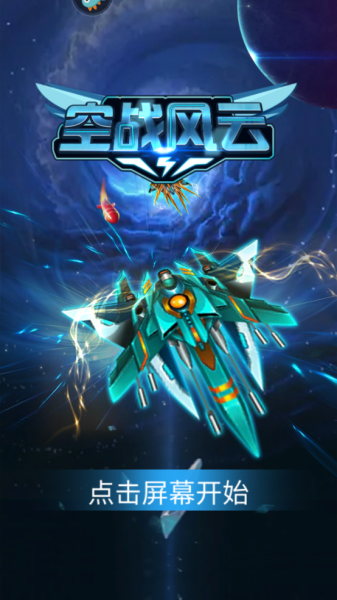 空战风云九游渠道服