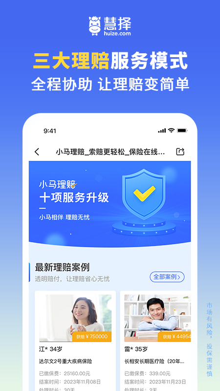 慧择保险网app