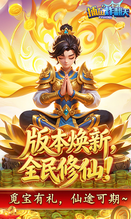 捕鱼炸翻天破解版