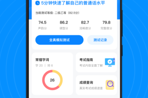 普通话考试通app