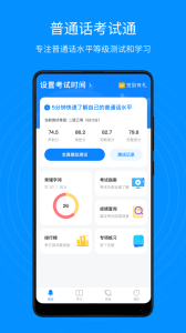 普通话考试通app