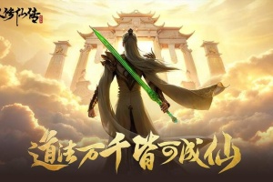 凡人修仙传人界篇官方正版