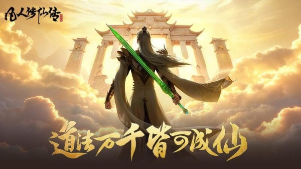 凡人修仙传人界篇官方正版