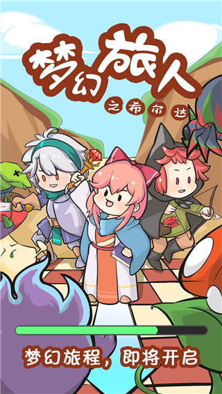 梦幻旅人之希尔达手游最新版