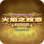 火焰纹章黑暗的指引gba版