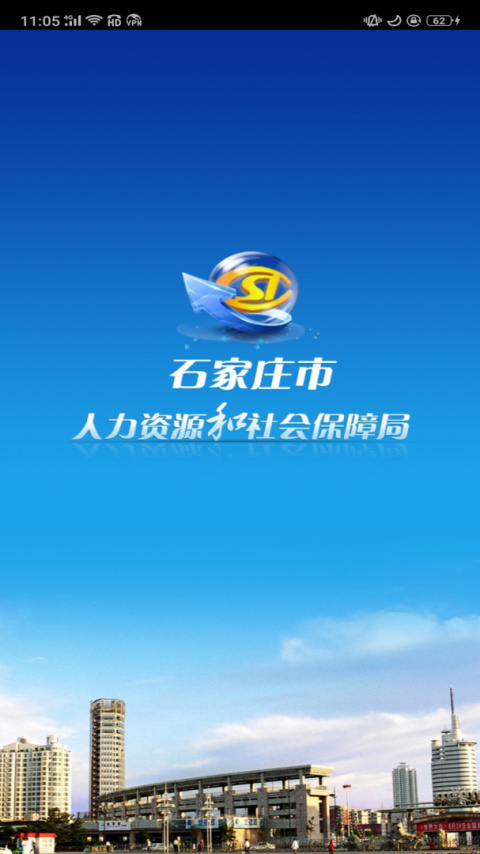 石家庄人社app