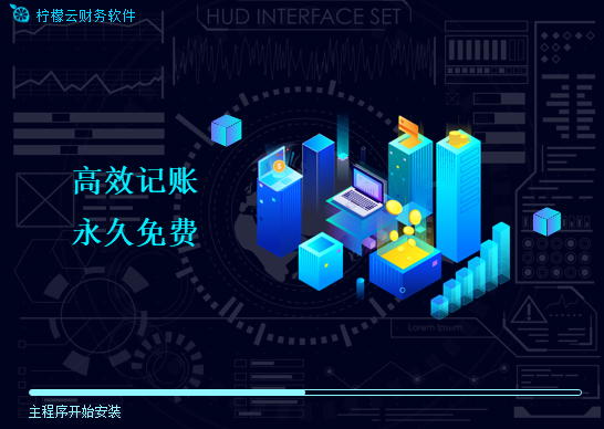 柠檬云财务软件