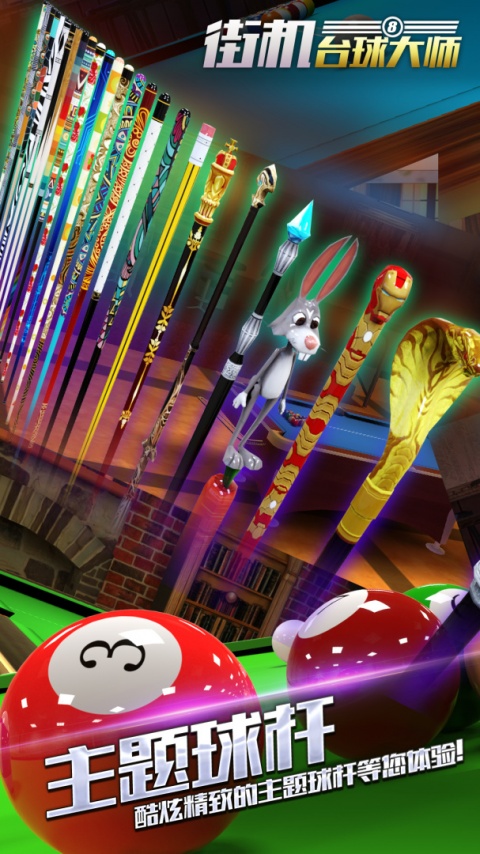 街机台球大师单机版