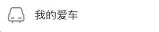 长安FAN手机版