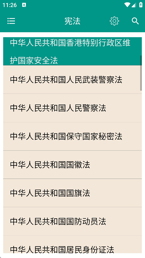 中国法律法规大全app