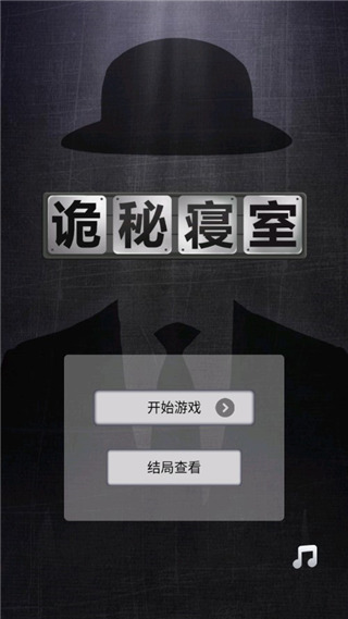 诡秘寝室官方版