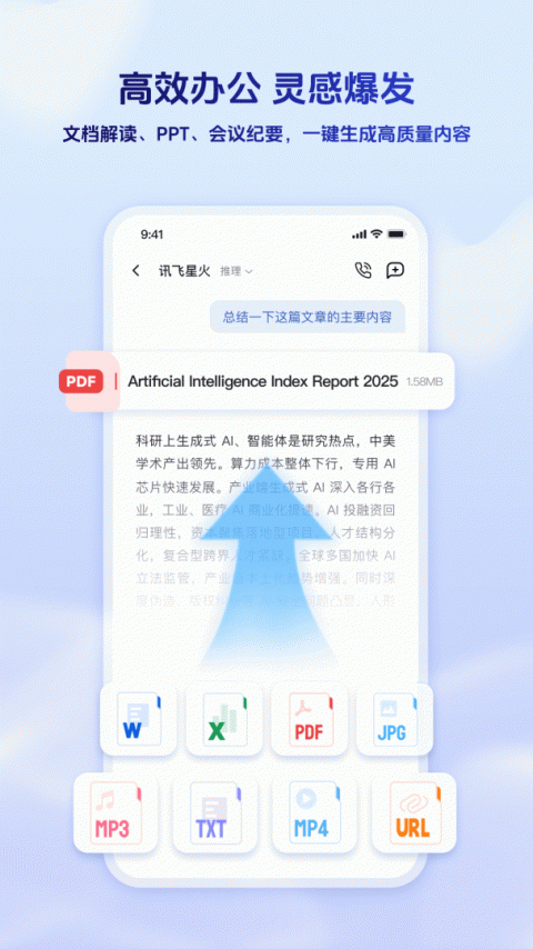 科大讯飞星火手机版