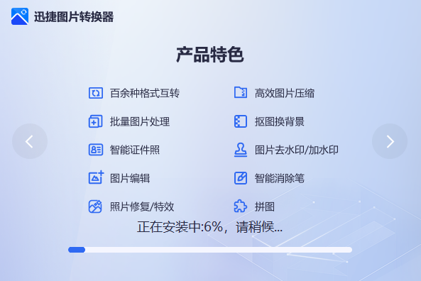 迅捷图片转换器免费版