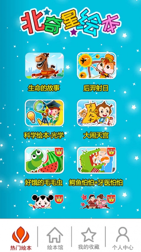 北奇星绘本app安卓版