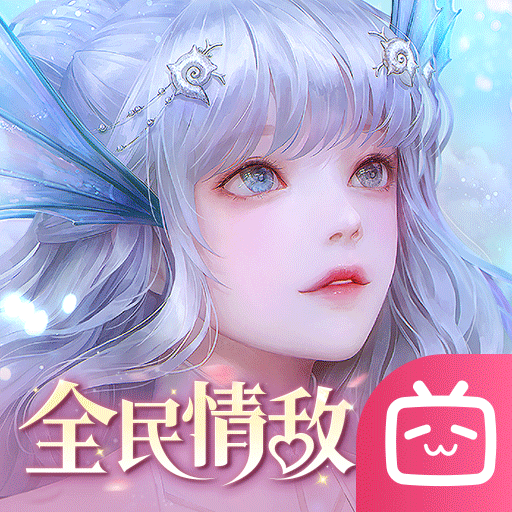 天谕手游bilibili版