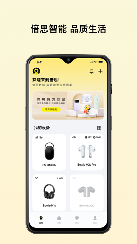 倍思手机版