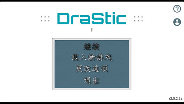DraStic模拟器官方版