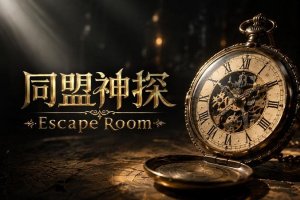 同盟神探手游