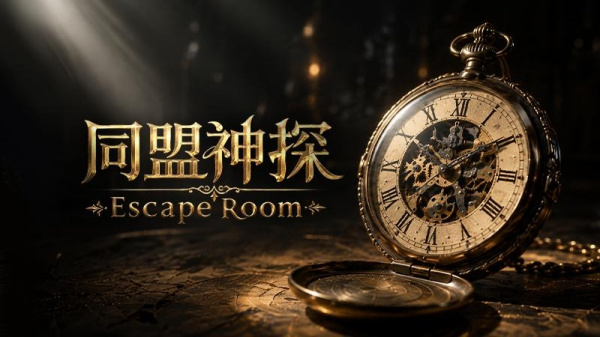 同盟神探手游