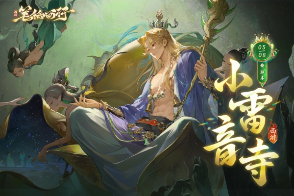 西游笔绘西行官方版