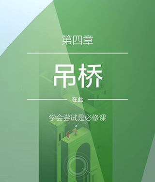 纪念碑谷2手游