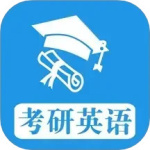 考研英语真题app