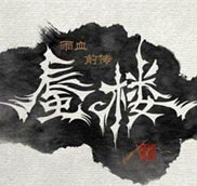 雨血前传：蜃楼