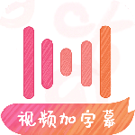 绘影字幕app