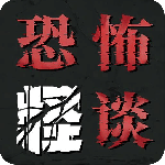 恐怖怪谈游戏手机版