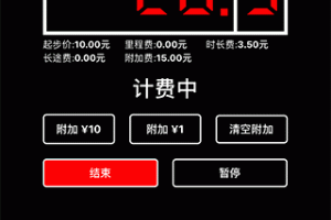 出租车打表器手机版