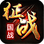 新征战应用宝版