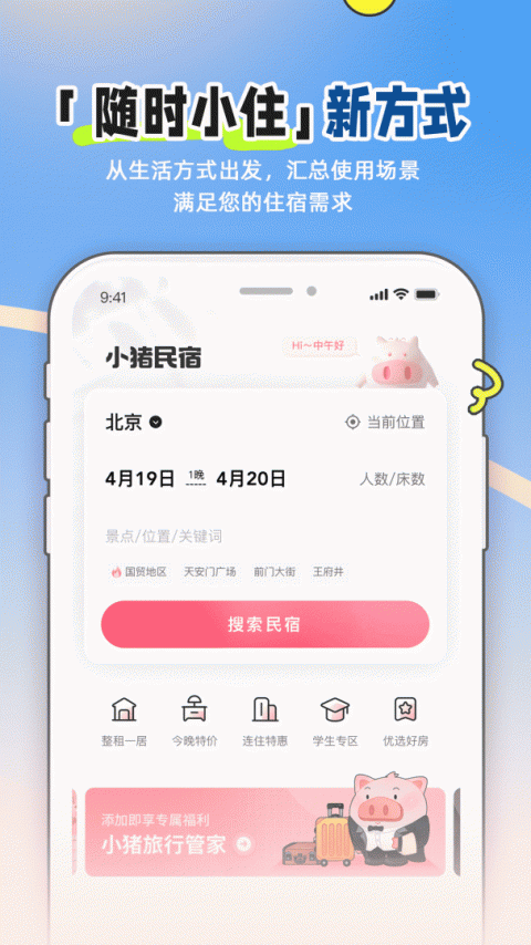 小猪民宿app